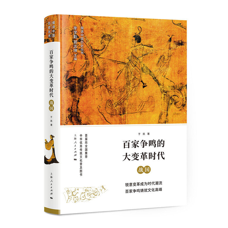 醉染图书百家争鸣的大变革时代——战国9787208151192高清大图