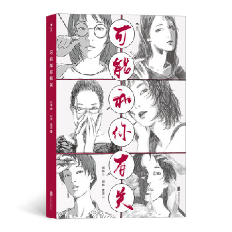 正版新书】可能和你有关刘玮9787559633828