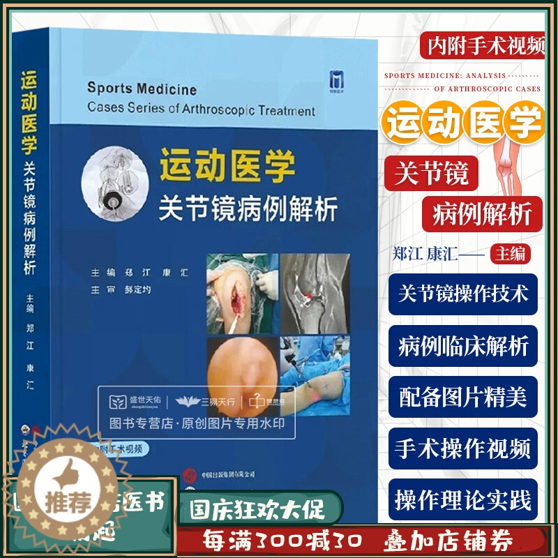 [醉染正版]附手术视频 运动医学 关节镜病例解析 郑江 康汇 骨科医生膝盖肩部肘部髋部关节脚踝临床病例解析手术图谱书籍