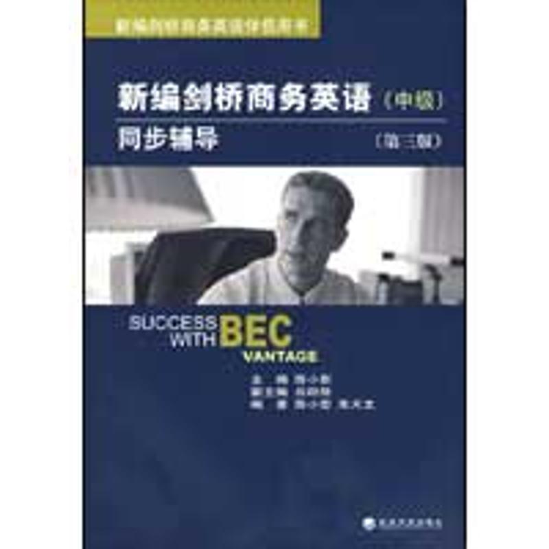 【M】新编剑桥商务英语同步辅导(中级)(第三版-9787505880566