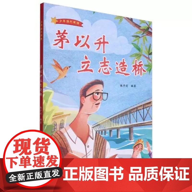 精装硬壳绘本少年强则国强--茅以升立志造桥浙江人民美术出版社高清大图
