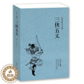 【醉染正版】三侠五义(足本典藏)/中国古典文学名著 全译本 无删节 (清)石玉昆 著 |中国古典文学小说三侠五义 古无