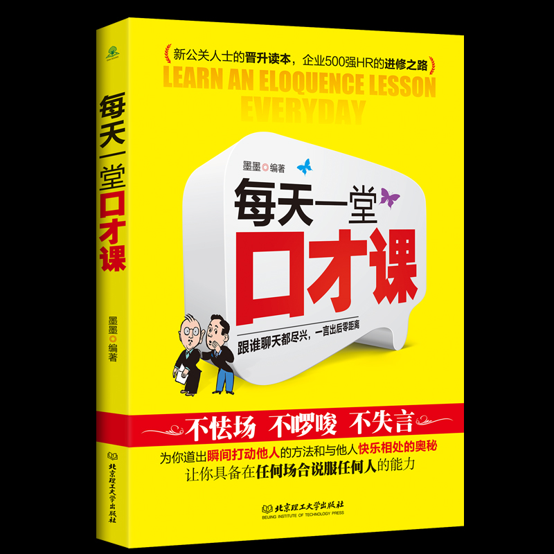 [正版]演讲与口才训练书籍人际交往每天一堂口才课好好说话技巧的书 说话的艺术社交管理学销售技巧 书籍练口才训练与人际交往高清大图
