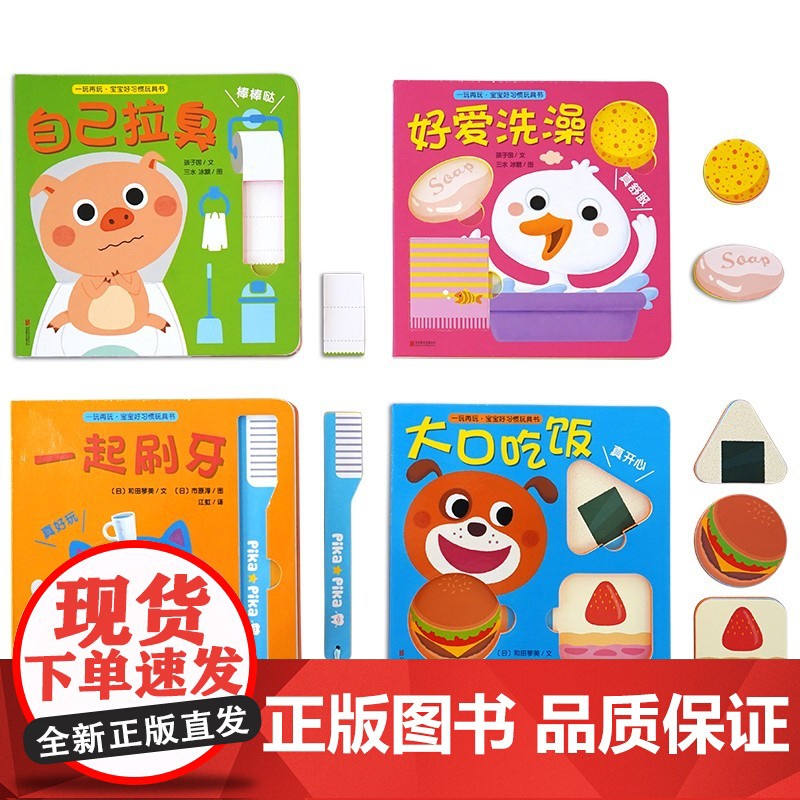 一玩再玩 宝宝好习惯玩具书 第一辑 套装共4册 0-2岁 和田琴美等 著幼儿启蒙高清大图