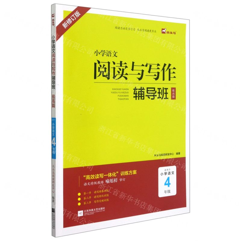 [N]小学语文阅读与写作辅导班(提高篇适用于小学语文4年级新修订版)-9787559460233高清大图