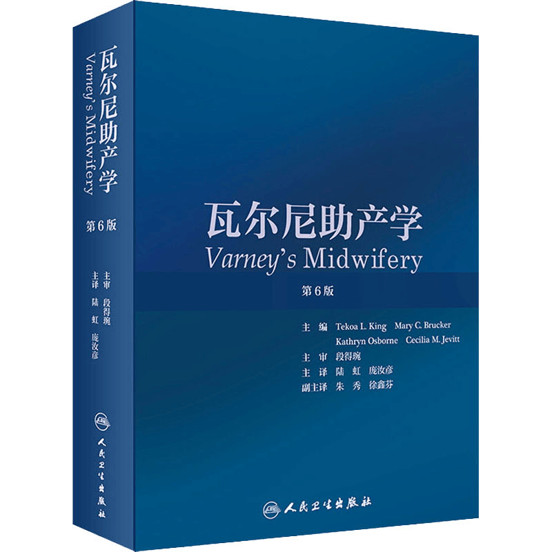 [M]瓦尔尼助产学 第6版-9787117297349图片
