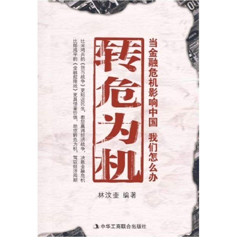 正版新书]转危为机:当金融危机影响中国,我们怎么办林汶奎97878高清大图