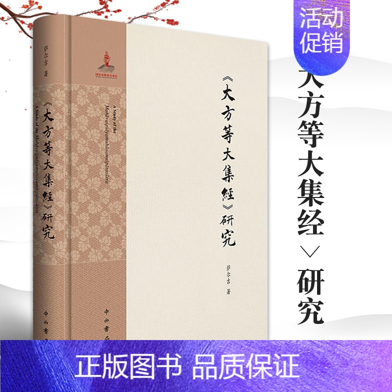[正版]大方等大集经研究萨尔吉哲学佛学经典书籍大集经翻译体系研究梵汉藏译文对照解析重要佛教思想分析藏汉语言研究文献图书上
