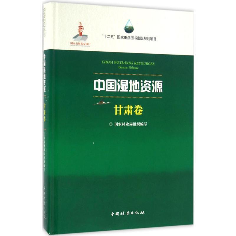 正版新书]中国湿地资源(甘肃卷)国家林业局9787503882982高清大图