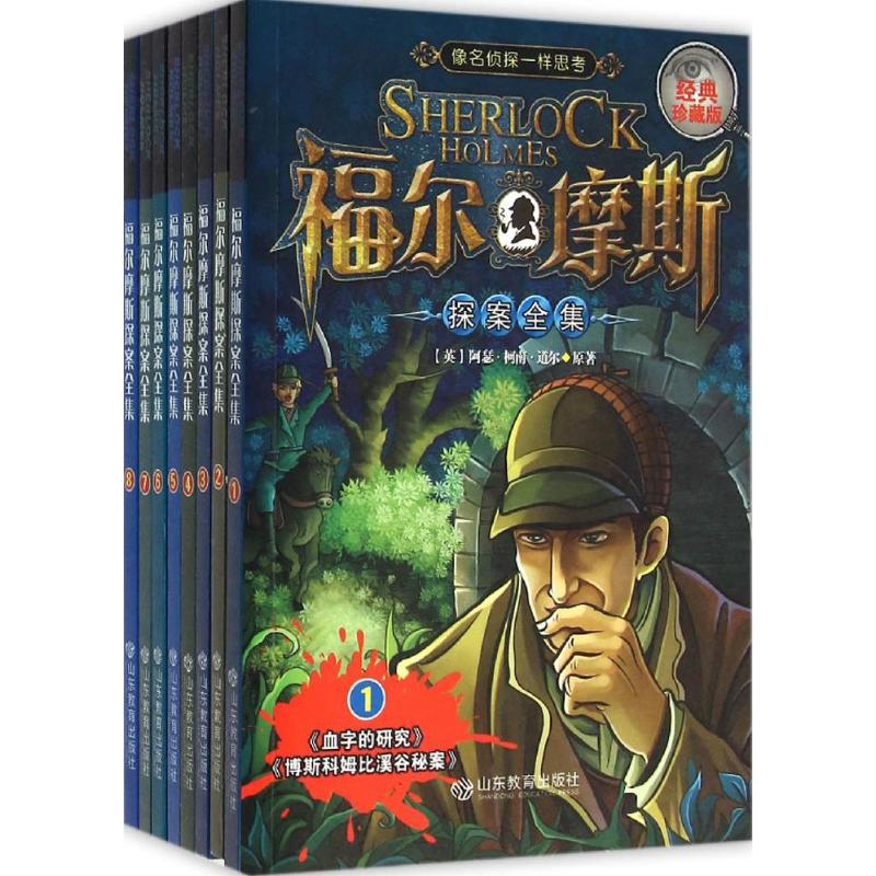 【M】福尔摩斯探案全集-9787532892068
