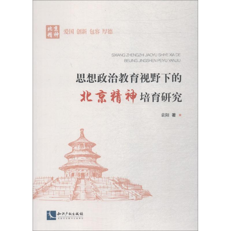 醉染图书思想政治教育视野下的北京精神培育研究9787513060202高清大图