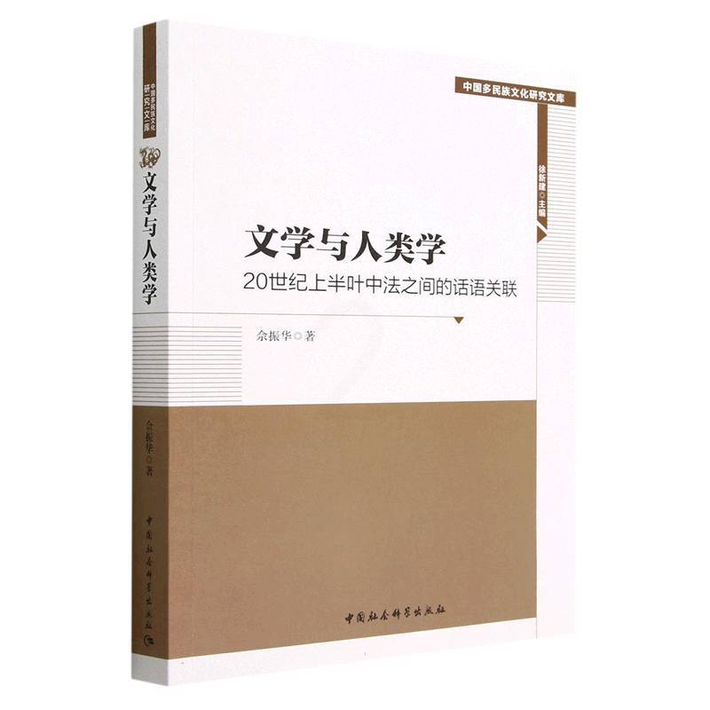 [正版]文学与人类学(20世纪上半叶中法之间的话语关联)/中国多民族文化研究文库高清大图