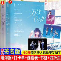 [签名本第2册+新增番外+打卡单+海报+书签]一万次心动1+2全两册 一路烦花原名《夫人你马甲又掉了》红袖潇湘青春言情小