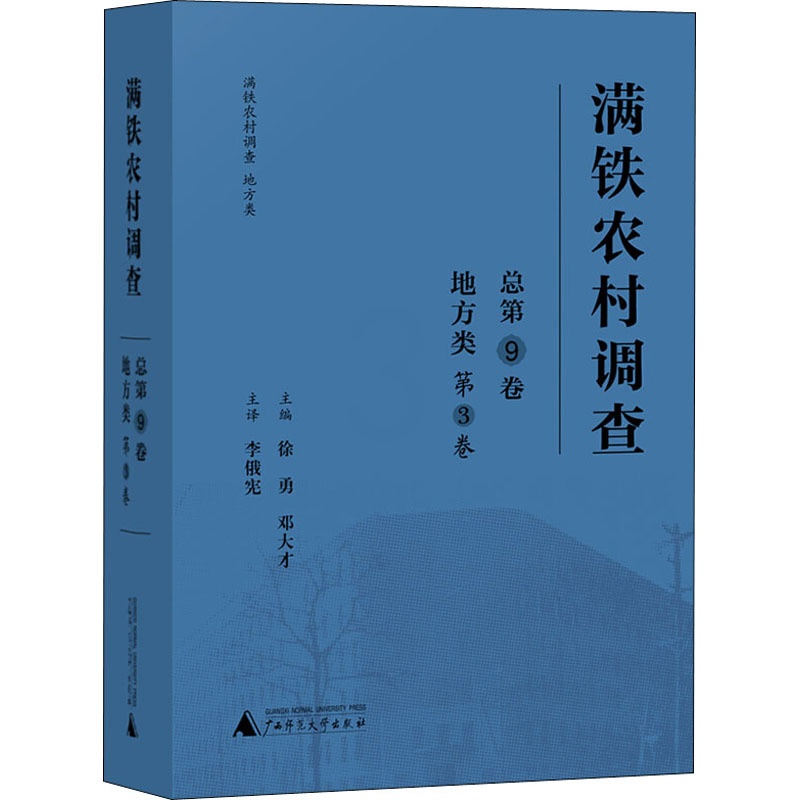 [正版]满铁农村调查 地方类 第3卷 总第9卷 徐勇,邓大才 编 李俄宪,张成,李宏 译 社会科学其它经管、励志 书店图高清大图