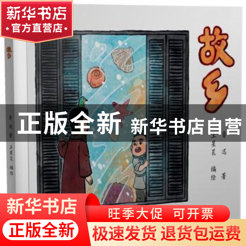 正版 故乡 鲁迅著 中央编译出版社 9787511740205 书籍高清大图
