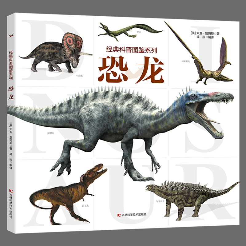 [醉染正版]经典科普图鉴系列—恐龙 百科全书儿童趣味科普类书籍幼儿园幼儿3-6-9-12岁绘本动物世界小学三年级课外书少高清大图