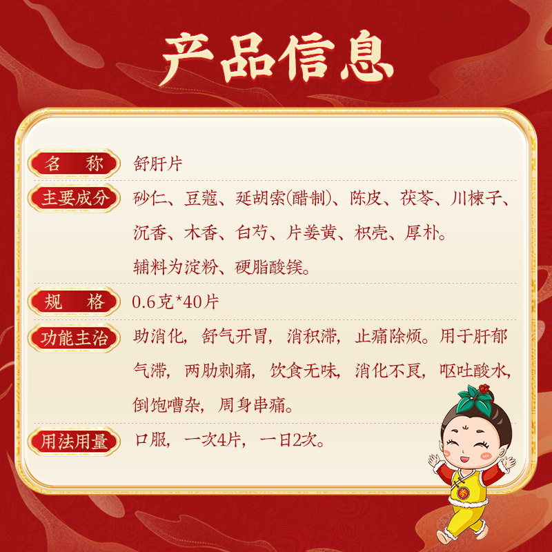 北京同仁堂舒肝片0.6g*40片助消化舒气开胃消积滞止痛除烦[6盒装]