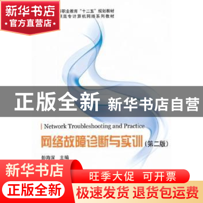 正版 网络故障诊断与实训 彭海深主编 科学出版社 9787030345943