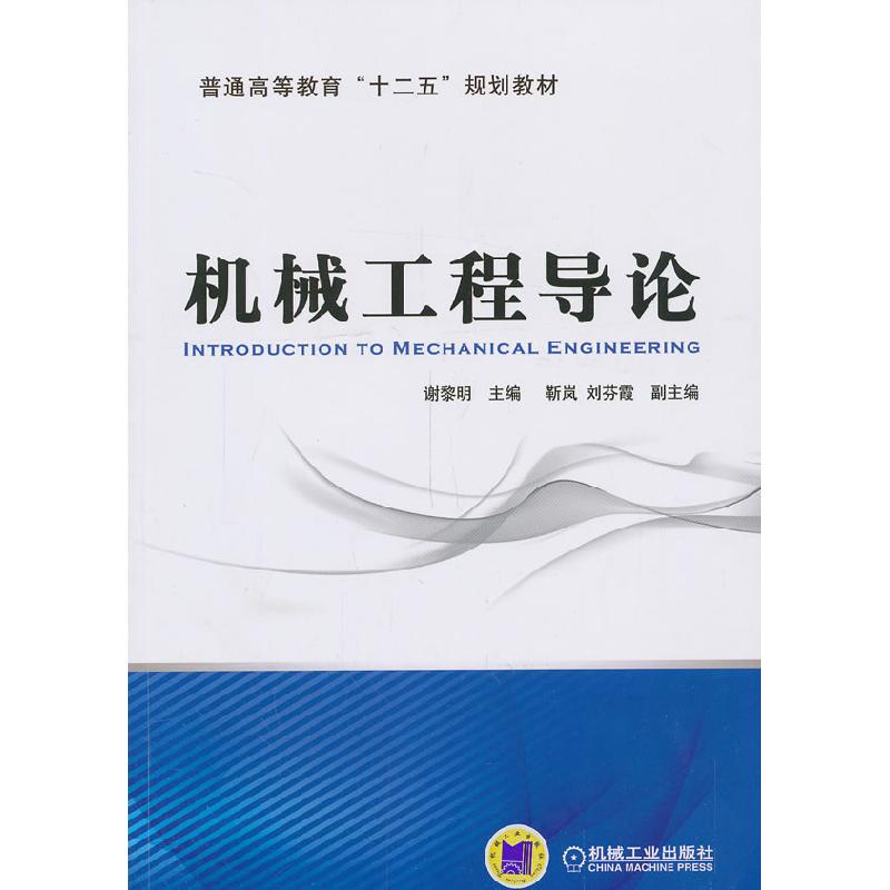 正版新书】机械工程导论(普通高等教育“十二五”规划教材)大中专