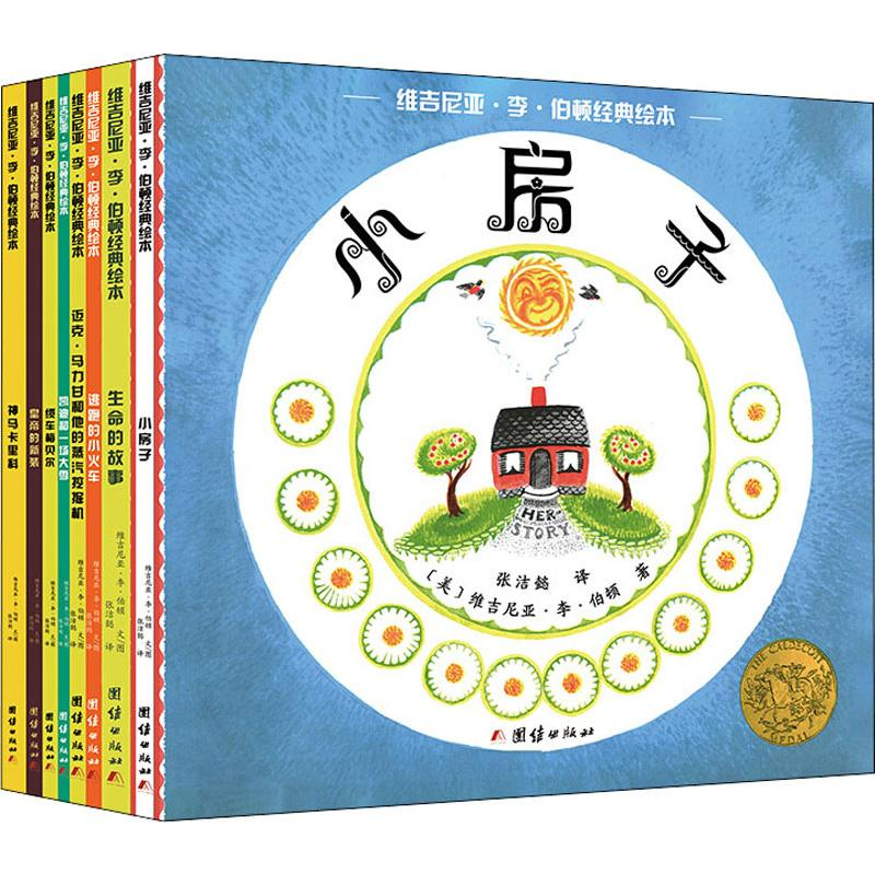 【M】维吉尼亚·李·伯顿经典绘本(8册)-9787512669949