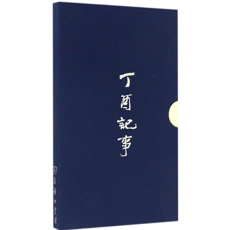 [M]丁酉记事-9787100126847高清大图