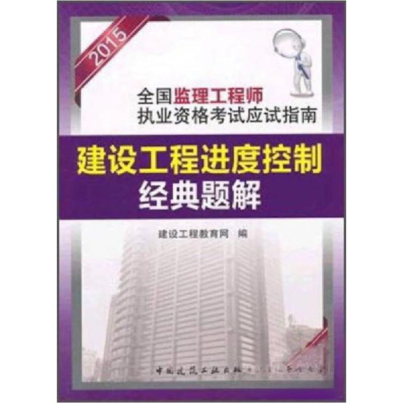 正版新书】2015年全国监理工程师执业资格考试应试指南:建设工程