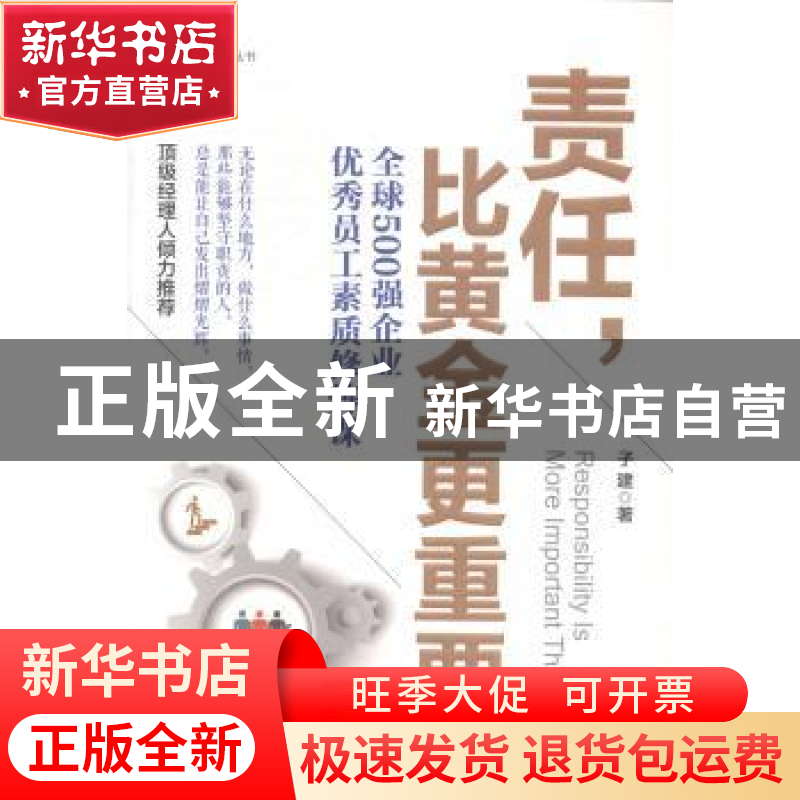 正版 责任,比黄金更重要 子建著 中国华侨出版社 9787511348463高清大图