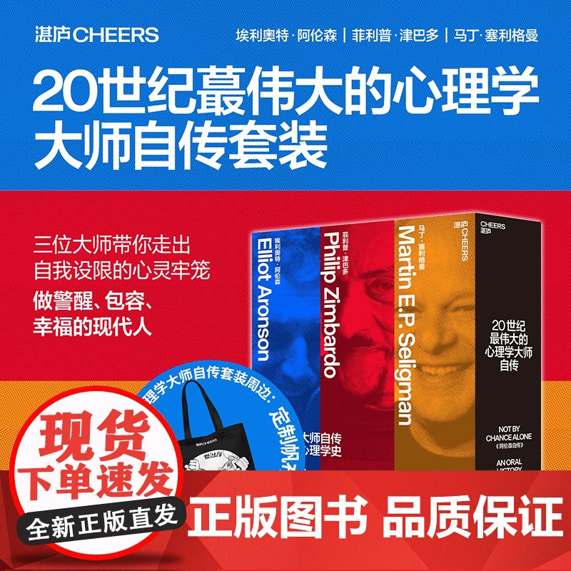 [湛庐店]20世纪伟大的心理学大师自传套装3册 阿伦森自传+津巴多口述史+塞利格曼自传 三部传奇大师自传,半部当代心理学高清大图