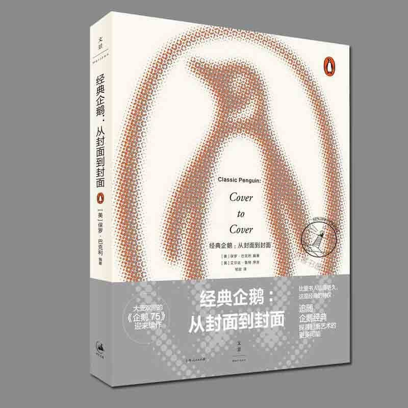 [正版]经典企鹅从封面到封面 企鹅75 迎来续作企鹅设计总监保罗·巴克利详解企鹅设计追随企鹅经典探寻封面艺术的更多可能