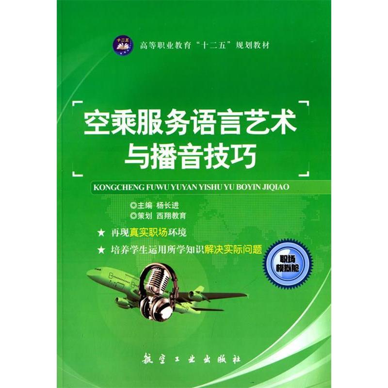 正版新书】空乘服务语言艺术与播音技巧杨长进9787516505960