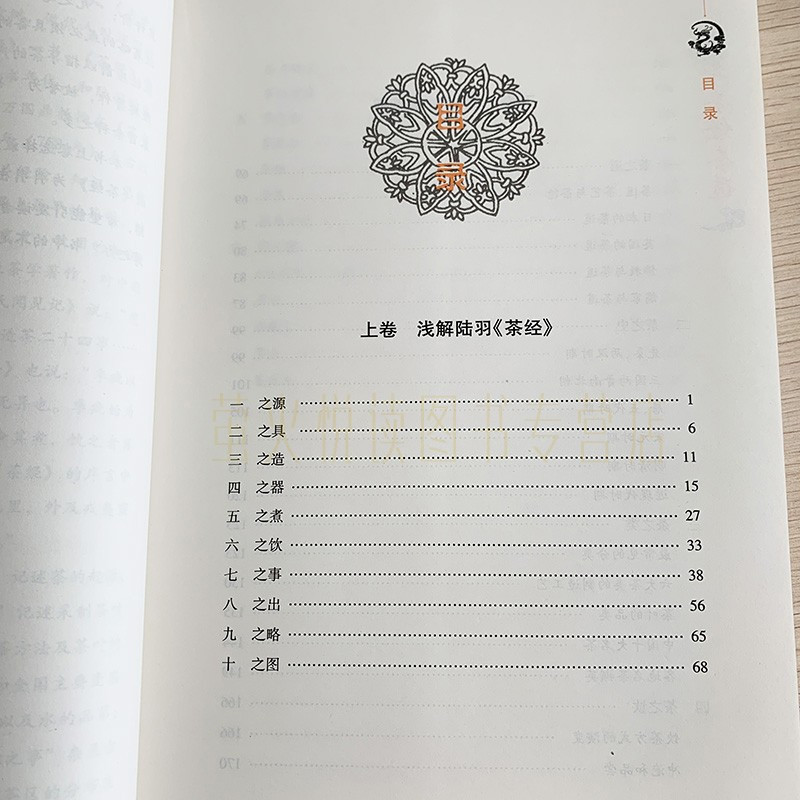 [醉染正版]中华茶经茶道 陆羽 茶艺 茶道 茶文化书籍 茶道入门 茶之书 茶书籍关于茶叶知识的书大全 识茶泡茶品茶新手学