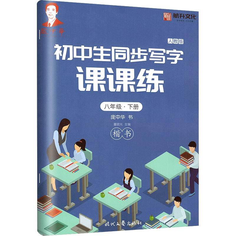 [正版]庞中华字贴写字课课练初中生八年级下册8年级下册初二2语文同步练字用书字贴字帖钢笔铅笔硬笔书法临摹描红庞中华书写图片