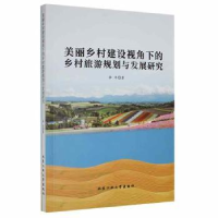 美丽乡村建设视角下的乡村旅游规划与发展研究