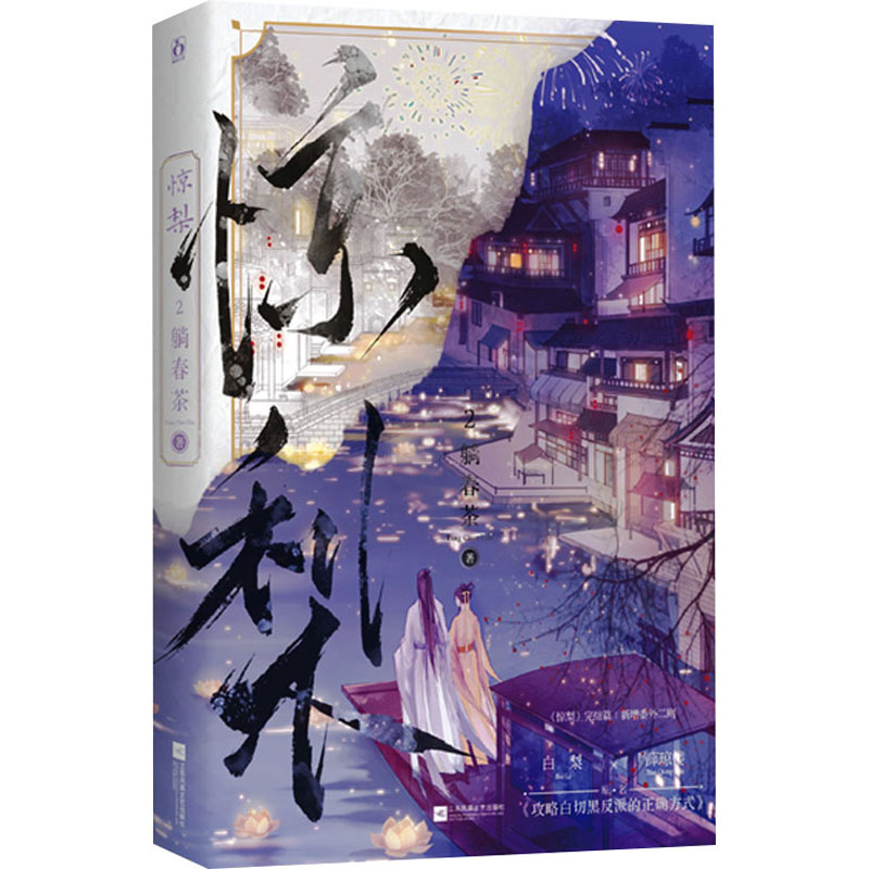 【M】惊梨 2-9787559461346