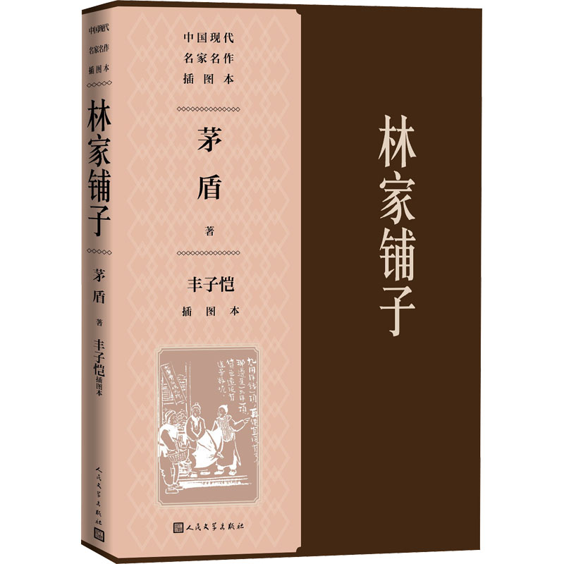醉染图书林家铺子 丰子恺插图本9787020140高清大图