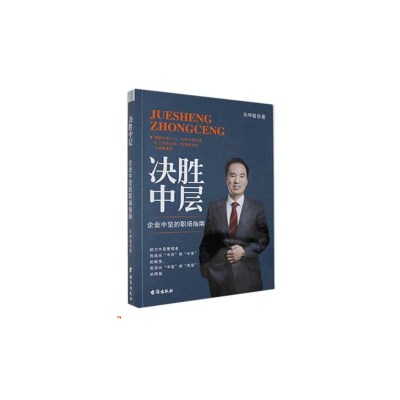 11决胜中层 : 企业中坚的职场指南978751682784022