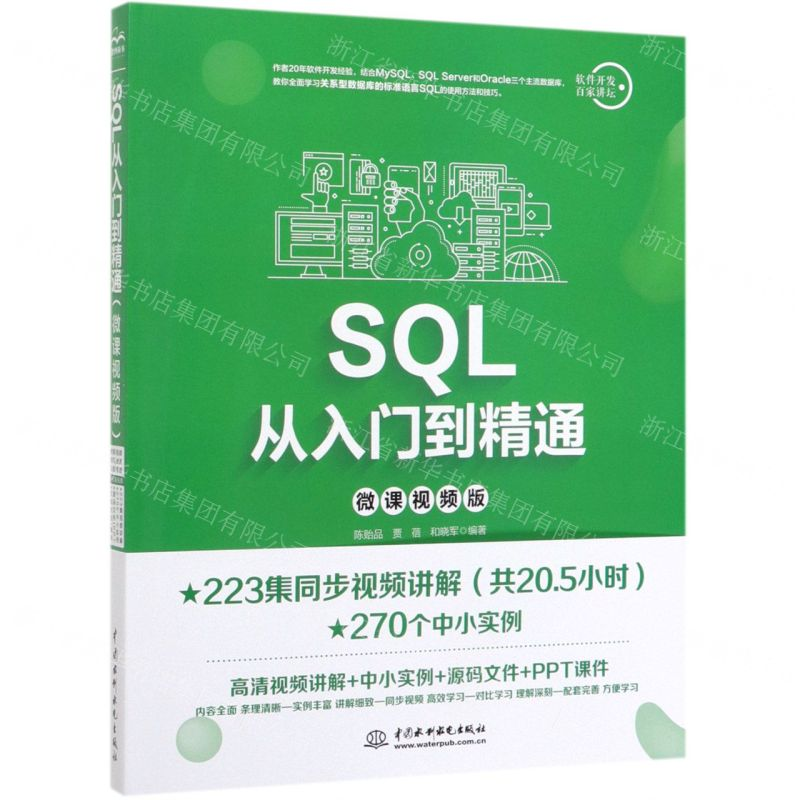 [M]SQL从入门到精通(微课视频版)-9787517076544高清大图