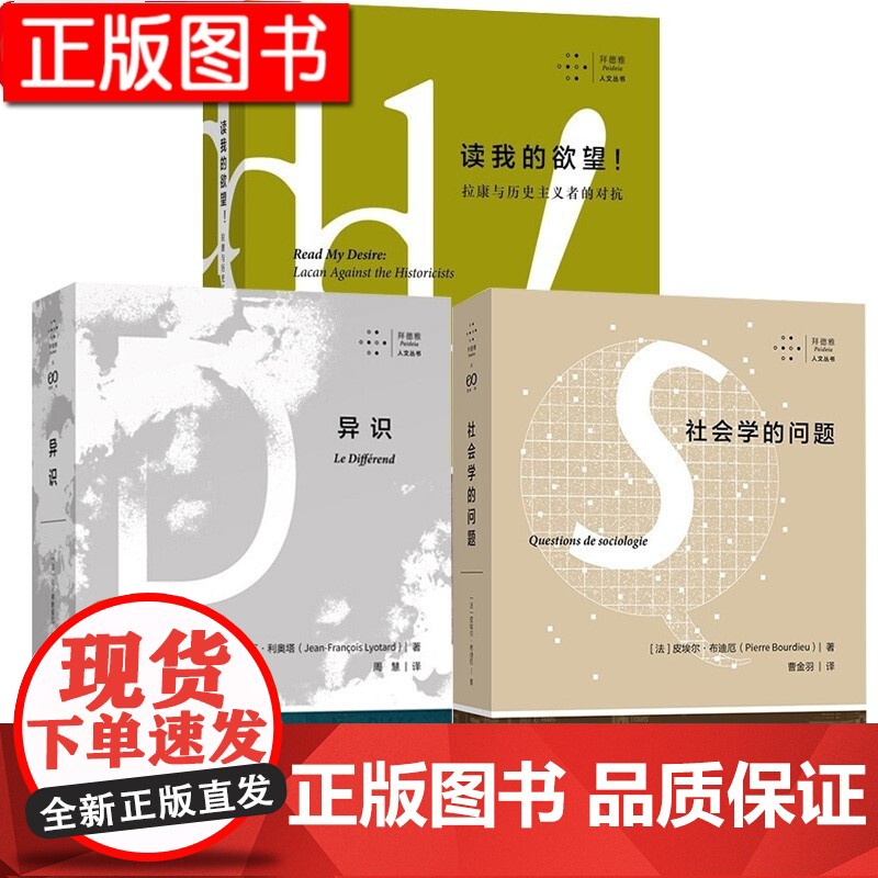 读我的欲望!拉康与历史主义者的对抗/社会学的问题/异识/我们自身的外人 艺文志拜德雅人文丛书探讨文化福柯幽灵上海文艺出版高清大图