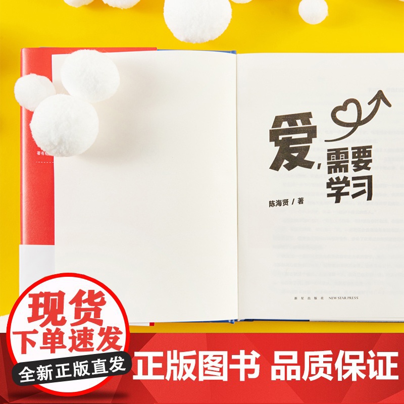 爱 需要学习 中国式亲密关系度身实践指南 心理学者陈海贤高质量亲密关系实用方法 婆媳关系婚姻两性关系 恋爱亲密关系爱情红高清大图