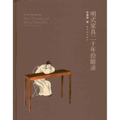 11明式家具二十年经眼录978751340041122