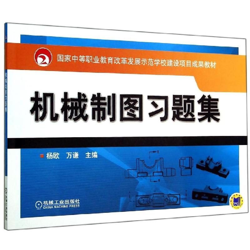 正版新书】机械制图习题集/杨欧杨欧9787111473619