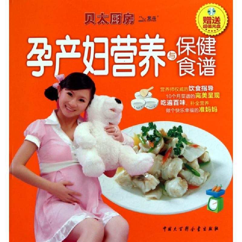正版新书】孕产妇营养与保健食谱(附光盘)/贝太厨房任芸丽9787500