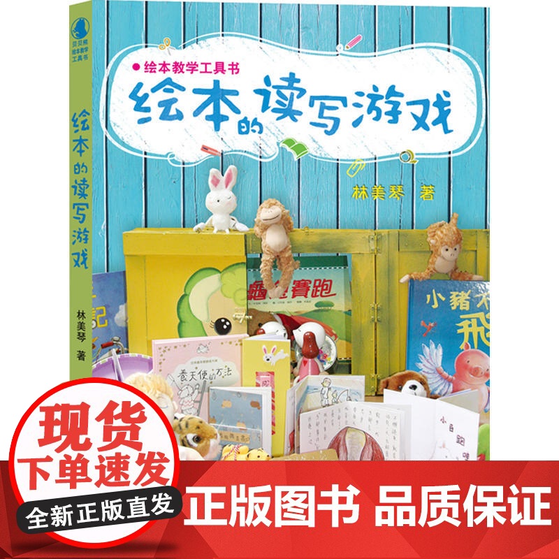 绘本教学工具书:绘本的读写游戏高清大图