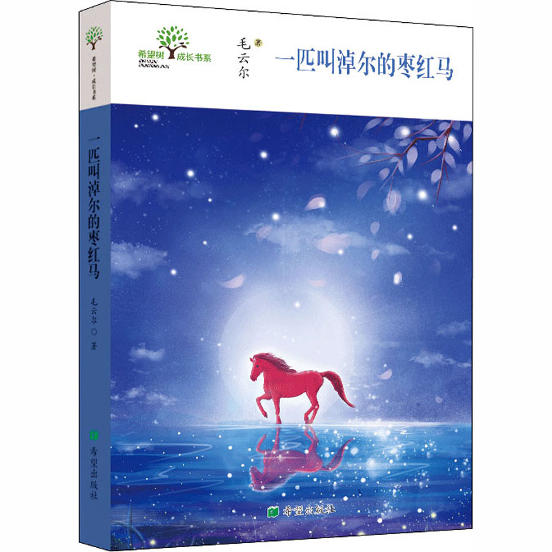 醉染图书一匹叫淖尔的枣红马9787537983730高清大图