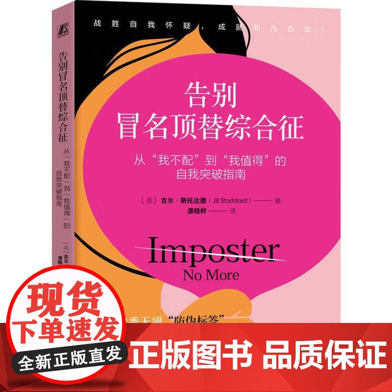 告别冒名替综合征 从我不配到我值得的自我突破指南 吉尔 斯托达德 机械工业出版社9787111784432