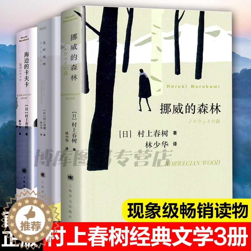[醉染正版]全套3册 挪威的森林+且听风吟+海边的卡夫卡村上春树外国文学世界名著现当代都市情感言情小说情感励志青春文学文高清大图