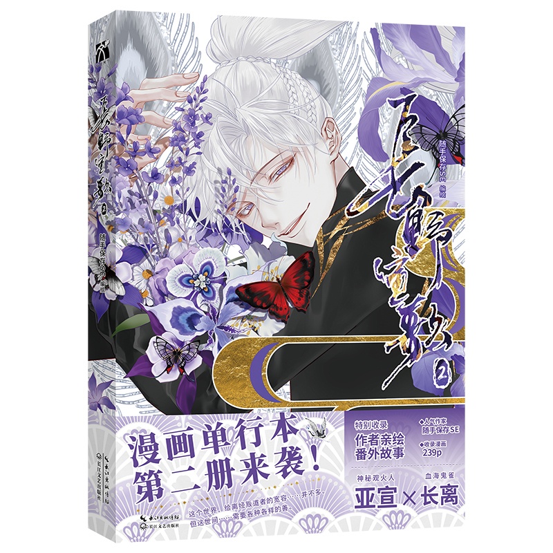 [印签裸书]长野宣歌2 [正版]含亲签三款随机印签 长野宣歌2 随手保存SE 编绘 古风 漫画 新视角图书高清大图