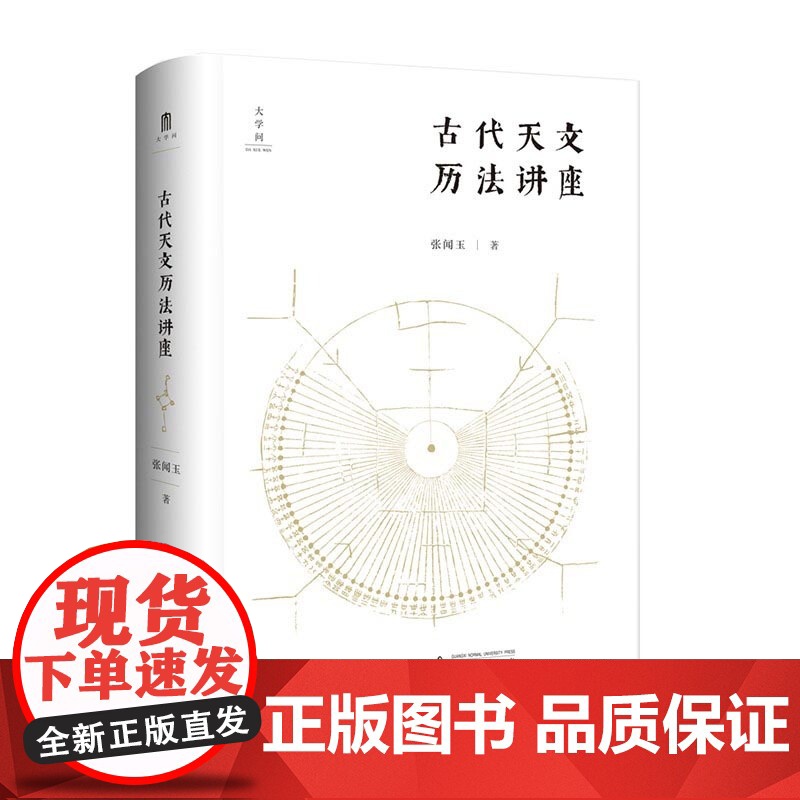 古代天文历法讲座 张闻玉图文结合古代天文历法入门书通俗易懂古籍阅读工具书传统文化二十四节气广西师范大学出版社正版图书藉高清大图