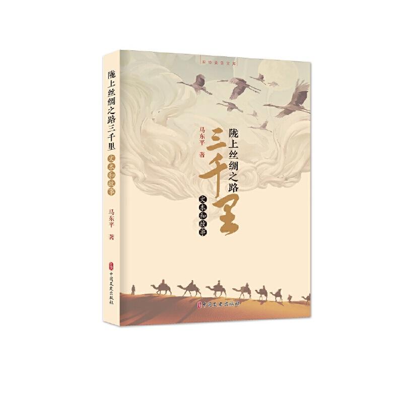 正版新书]陇上丝绸之路三千里马东平9787520511407高清大图