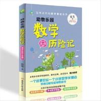 正版动物乐园数学历险记-适合小学3-4年级 范苇 9787558519888 北 动物乐园数学历险记-适合小学3-4年级